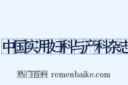 中国实用妇科与产科杂志是什么意思的图片